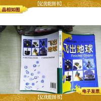 全新知识大搜索:飞出地球