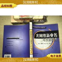 光网络新业务与支撑技术——新一代信息通信技术书系·光网络专辑