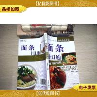 面条巧做十日通:入门高招——现代生活方式入门丛书