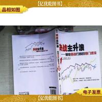 决战主升浪:捕捉暴涨行情的独门绝技