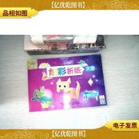 万有童书:DIY炫彩折纸大全