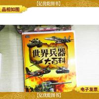 彩书坊:世界兵器大百科
