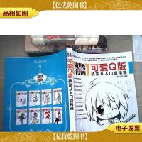 新手学超级漫画系列:可爱Q版技法从入门到精通[有水迹]