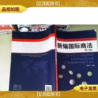 新编国际商法(第3版)/21世纪国际经济与贸易系列教材