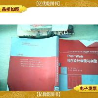 21世纪高等学校计算机教育实用规划教材:PHP Web程序设计教程与