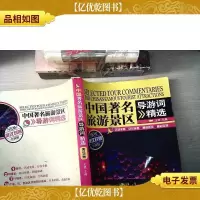 中国*旅游景区导游精选(英汉对照)