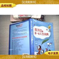 孩子们的*本人生词典