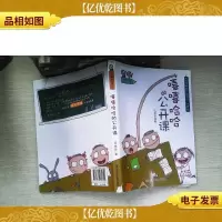 小阿呆日记:嘻嘻哈哈的公开课(注音版)