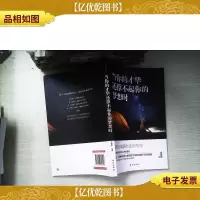 当你的才华还撑不起你的梦想时