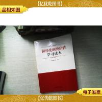 保持党的纯洁性学习读本