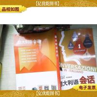 意大利语会话