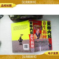 皇帝内经养生揭秘