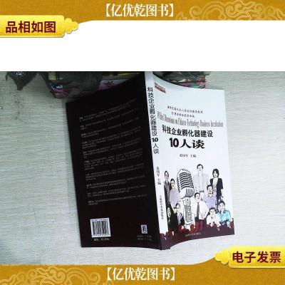 科技企业孵化器建设10人谈.