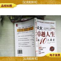 成就卓越人生的10大要素