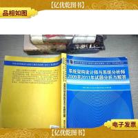 系统架构设计师与系统分析师2009至2011年试题分析与解答