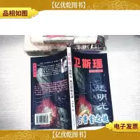 卫斯理科学幻想小说.透明光,真空密室之谜