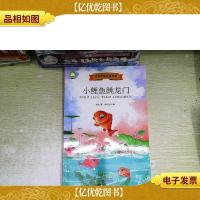 小学生快乐读书吧·小鲤鱼跳龙门(部编小学语文教材二年级上指定