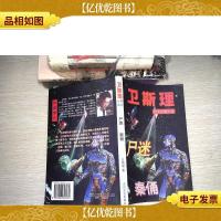 卫斯理科学幻想小说 尸迷 秦俑