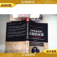 全世界最贵的总裁情商课