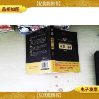 水煮三国(精华版)(MBook随身读·*经典)
