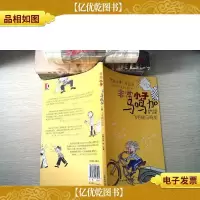 非常小子马鸣加:飞毛腿马鸣加