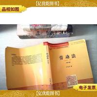 普通高等教育*规划教材系列:劳动法(第3版)