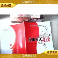 实用公关礼仪