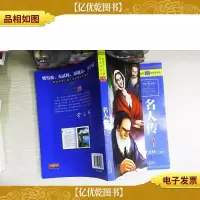 最*中外名*家导读本:名人传(全彩青少版)