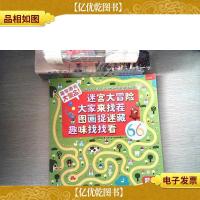 益智游戏大集合!(迷宫大冒险·大家来找茬·图画捉迷藏·趣味找