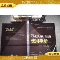 项目管理经典译丛:PMBOK指南使用手册(第2版)