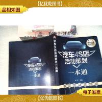 汽车4S店活动策划一本通