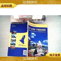 荷兰 比利时 卢森堡地图册:荷兰比利时卢森堡地图册