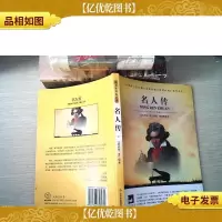 大语文 名人传(全译版本,*翻译家硕士生导师陈筱卿译作,学