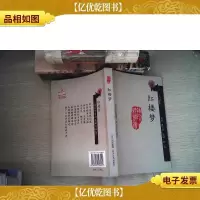 袖珍纸阅读丛书:红楼梦(白话本)