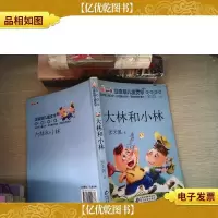 读书熊·儿童文学名家名作:大林和小林(注音版)