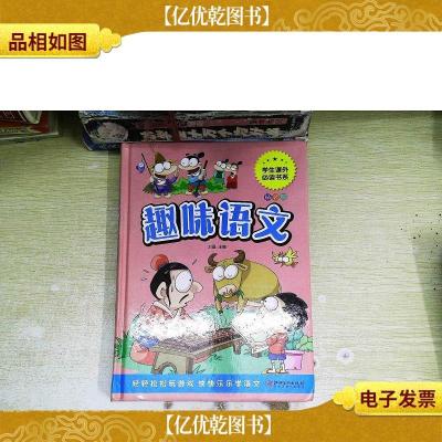 趣味语文少儿课外阅读经典小学生青少版课外读物