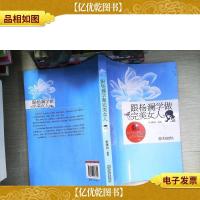 跟杨澜学做完美女人