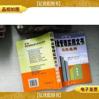 *物业管理实用文书写作范例