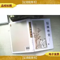 儒林外史:中国古典小说名著丛书