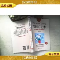 推销的艺术:如何让顾客从拒绝到掏钱购买