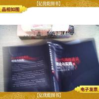 新一代网络建设理论与实践下