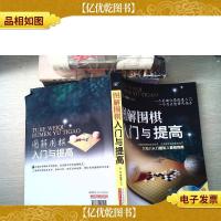 图解围棋入门与提高 有光盘