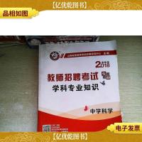 山香 2018教师招聘考试专用教材:学科专业知识·中学科学(*