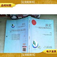 淡定,活出全新的自己