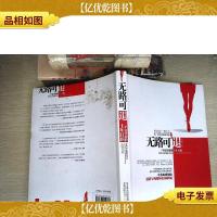 无路可退:一个女营销的十年打拼