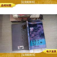 狐媚子与小人鱼:荒诞篇