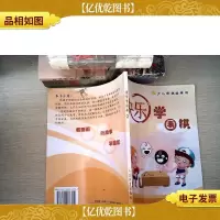 快乐学围棋