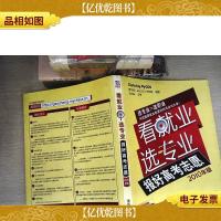 看就业选专业:报好高考志愿(2010年版)