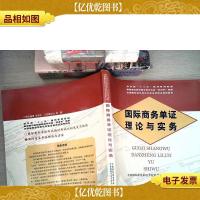 高职高专院校国际商务专业双证书教材:国际商务单证理论与实务