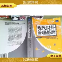 现代财务管理基础